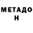 МЕТАДОН белоснежный LRdriver