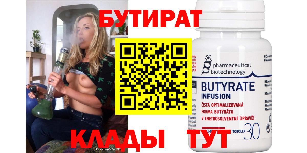 Бутират  Вход с VPN  Брянск  БУТИРАТ 99% 